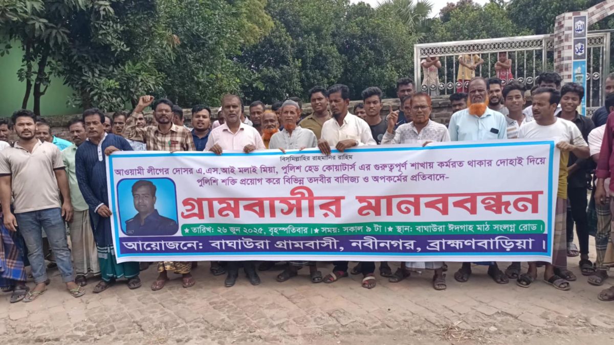 নবীনগরে পুলিশের এএস আইয়ের অত্যাচারে বিরুদ্ধে নিজের গ্রামে মানববন্ধন