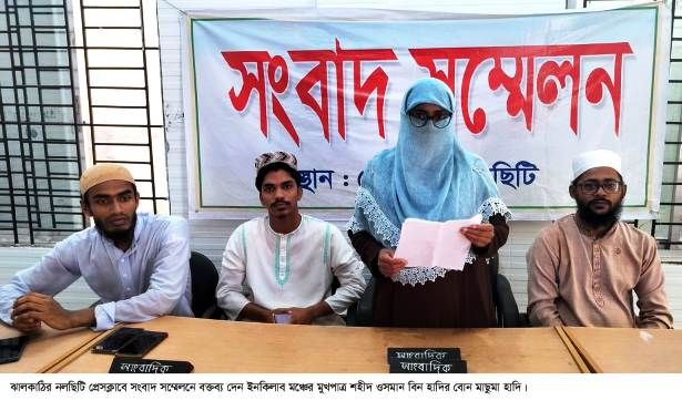 মমতা ব্যানার্জির কথার গুরুত্ব দিয়ে হাদি হত্যার সঙ্গে কারা জড়িত তা স্পস্ট করা রাষ্ট্রের দায়িত্ব : বোন মাছুমা হাদি