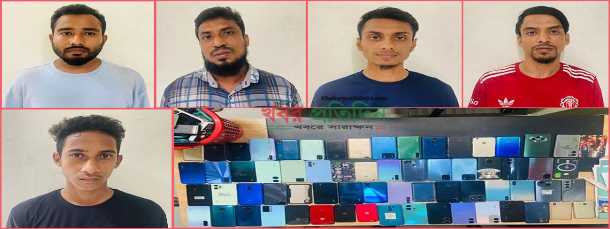 ১৩৬ টি মোবাইল ফোনসহ সংঘবদ্ধ ছিনতাইকারী চক্রের পাঁচ সদস্য গ্রেফতার