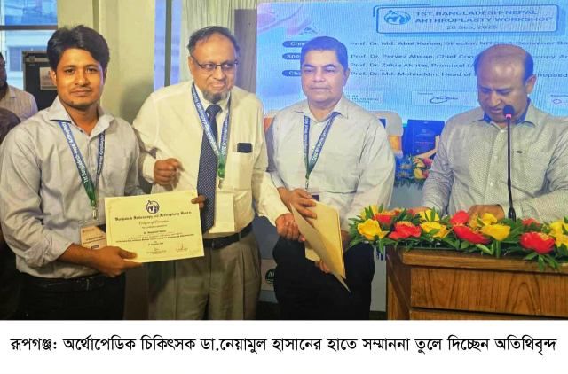 রূপগঞ্জের অর্থোপেডিক বিশেষজ্ঞ চিকিৎসক  নেয়ামুল হাসানের আন্তর্জাতিক অঙ্গনে স্বীকৃতি