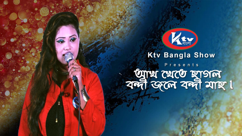 আখ খেতে ছাগল বন্দী জলে বন্দী মাছ, Ktv Bangla Show #ktvbangla #ktv